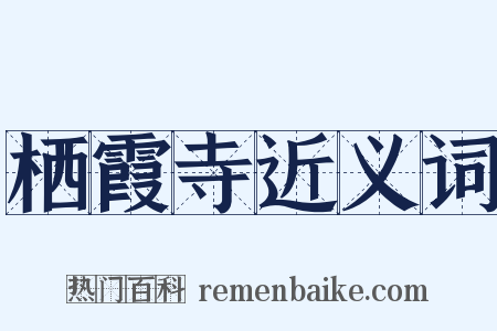 栖霞寺近义词是什么意思的图片